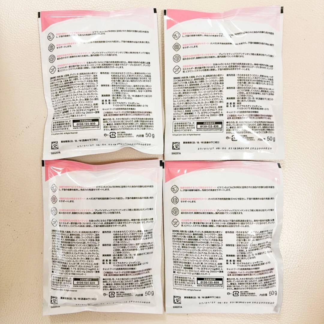 ロイヤルカナン キャットフード キトン　試供品 50g 4袋 成長後期の子猫用 — image 2