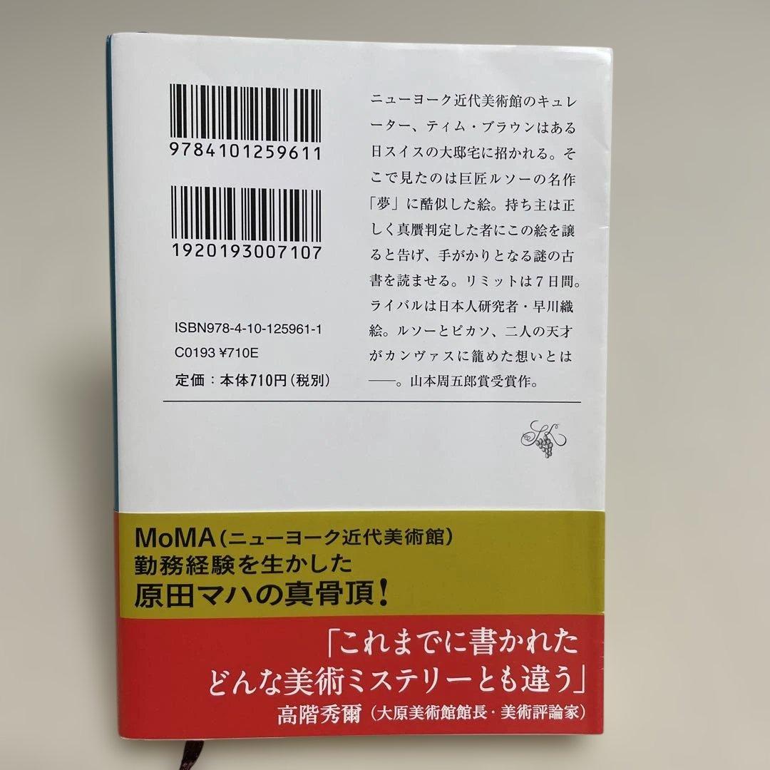 楽園のカンヴァス 原田マハ 新潮文庫 — image 2