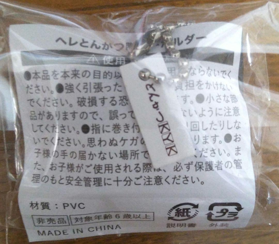 未開封！匿名配送！KYK ヘレとんかつ膳 キーホルダー 2個セット — image 4