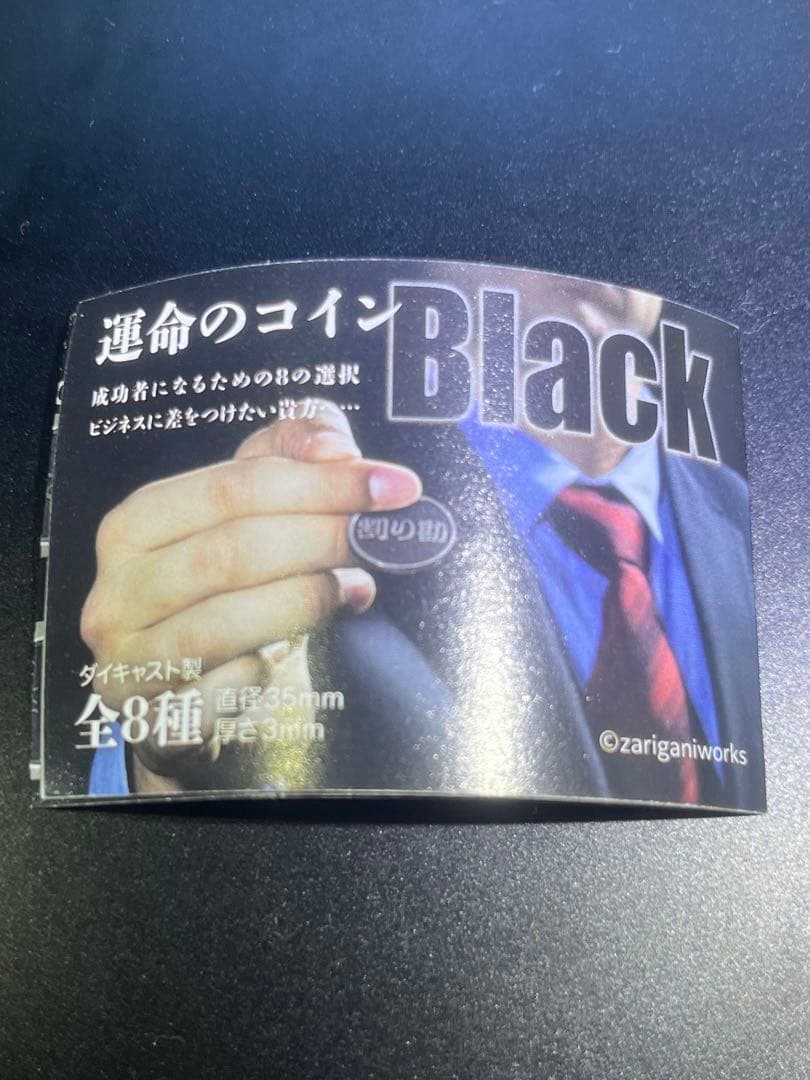 【値下中：即日発送】運命のコイン Black 弊社 御社 ガチャ — image 3