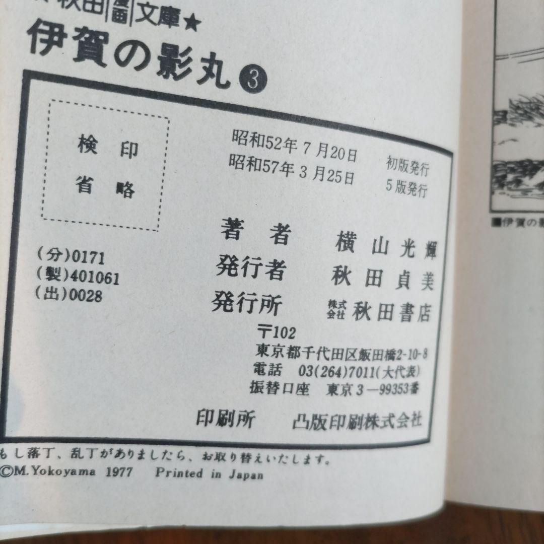 伊賀の影丸 横山光輝 秋田文庫 3巻〜7巻セット — image 4