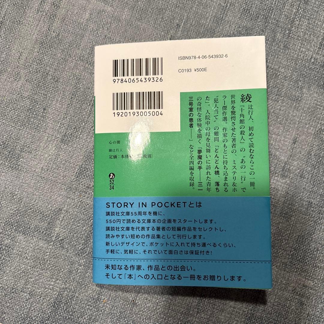 心の闇　綾辻行人　文庫 — image 2