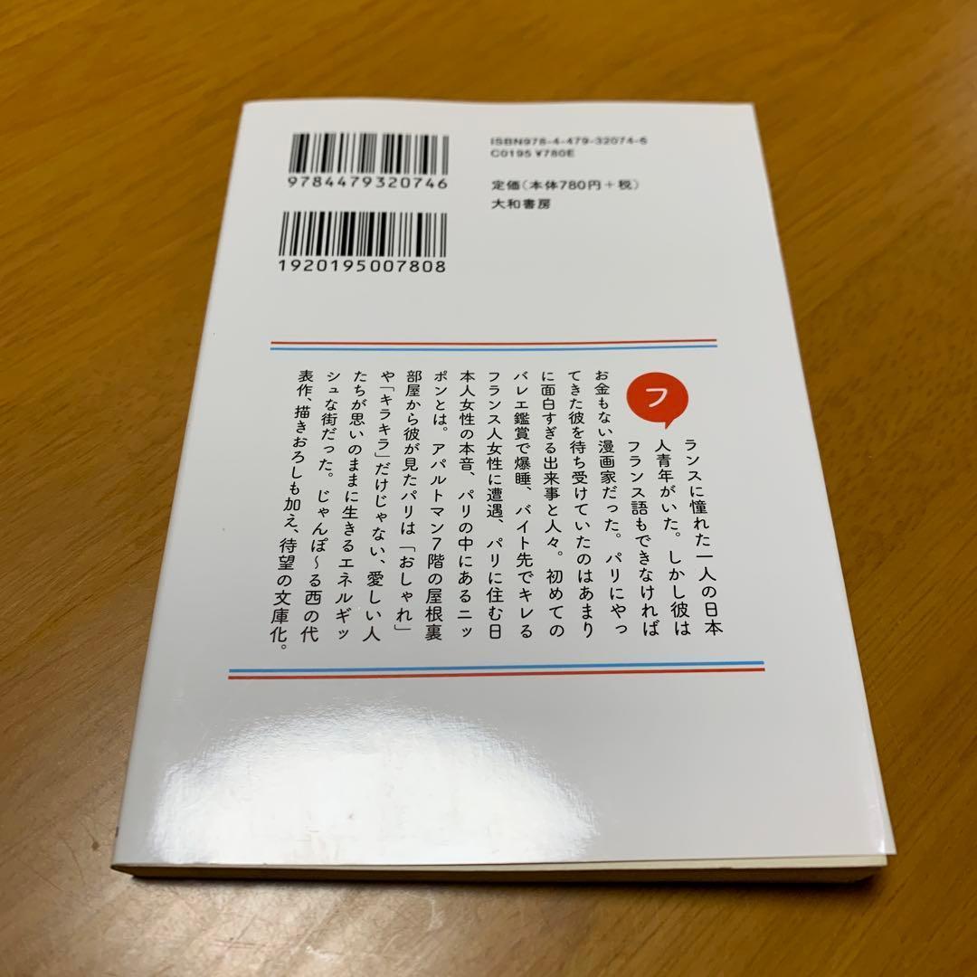 パリ愛してるぜ～ : 男一匹パリ暮らし　　g9 — image 2