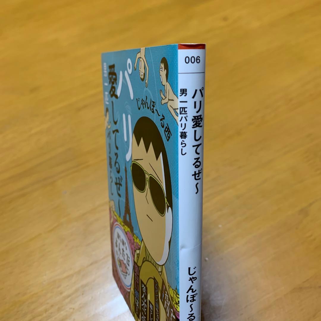 パリ愛してるぜ～ : 男一匹パリ暮らし　　g9 — image 4