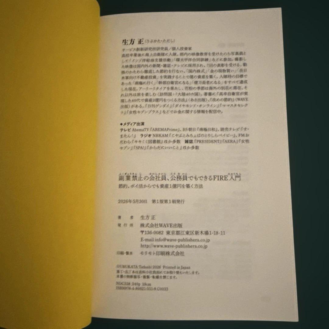 副業禁止の会社員、公務員でもできるFIRE入門　生方正著 — image 2