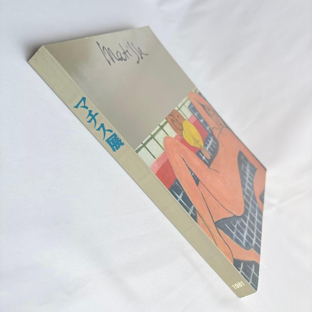 マチス展 図録 1981年 東京国立近代美術館 — image 2