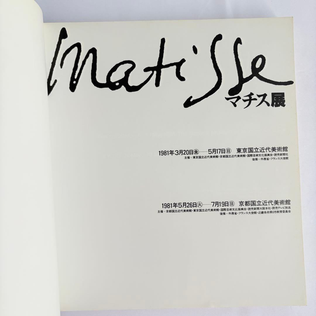 マチス展 図録 1981年 東京国立近代美術館 — image 3