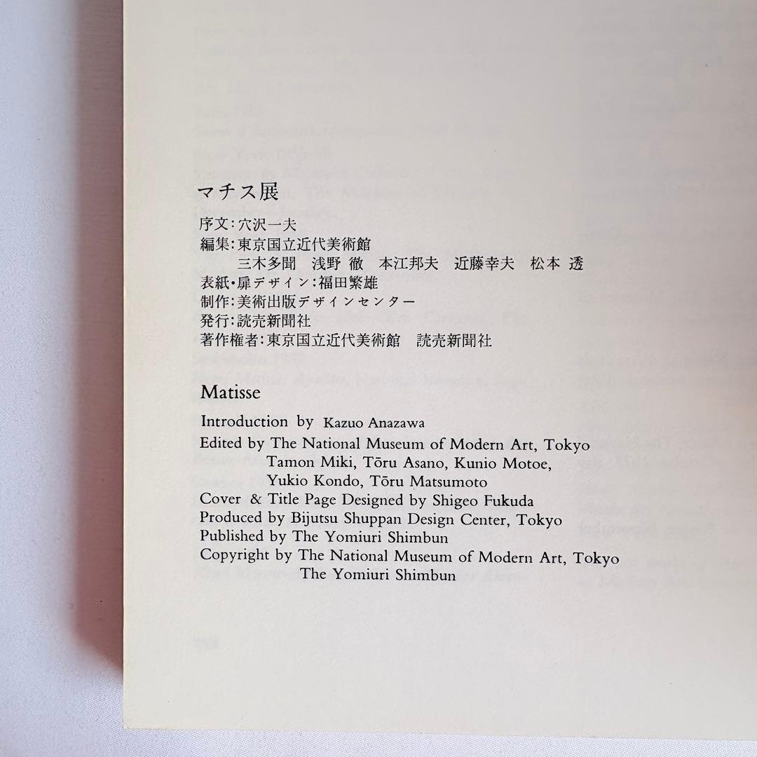 マチス展 図録 1981年 東京国立近代美術館 — image 4