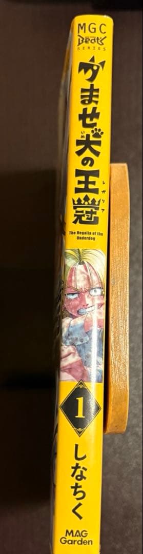 かませ犬の王冠　初版　1巻 — image 4