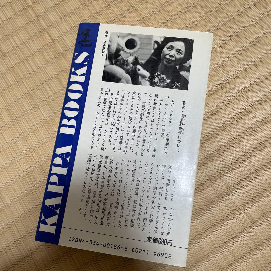 新版 幼児の心理 波多野勤子 KAPPA BOOKS — image 2