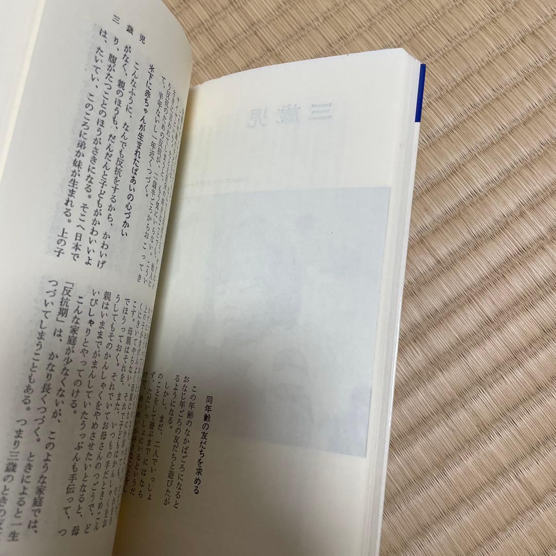 新版 幼児の心理 波多野勤子 KAPPA BOOKS — image 3