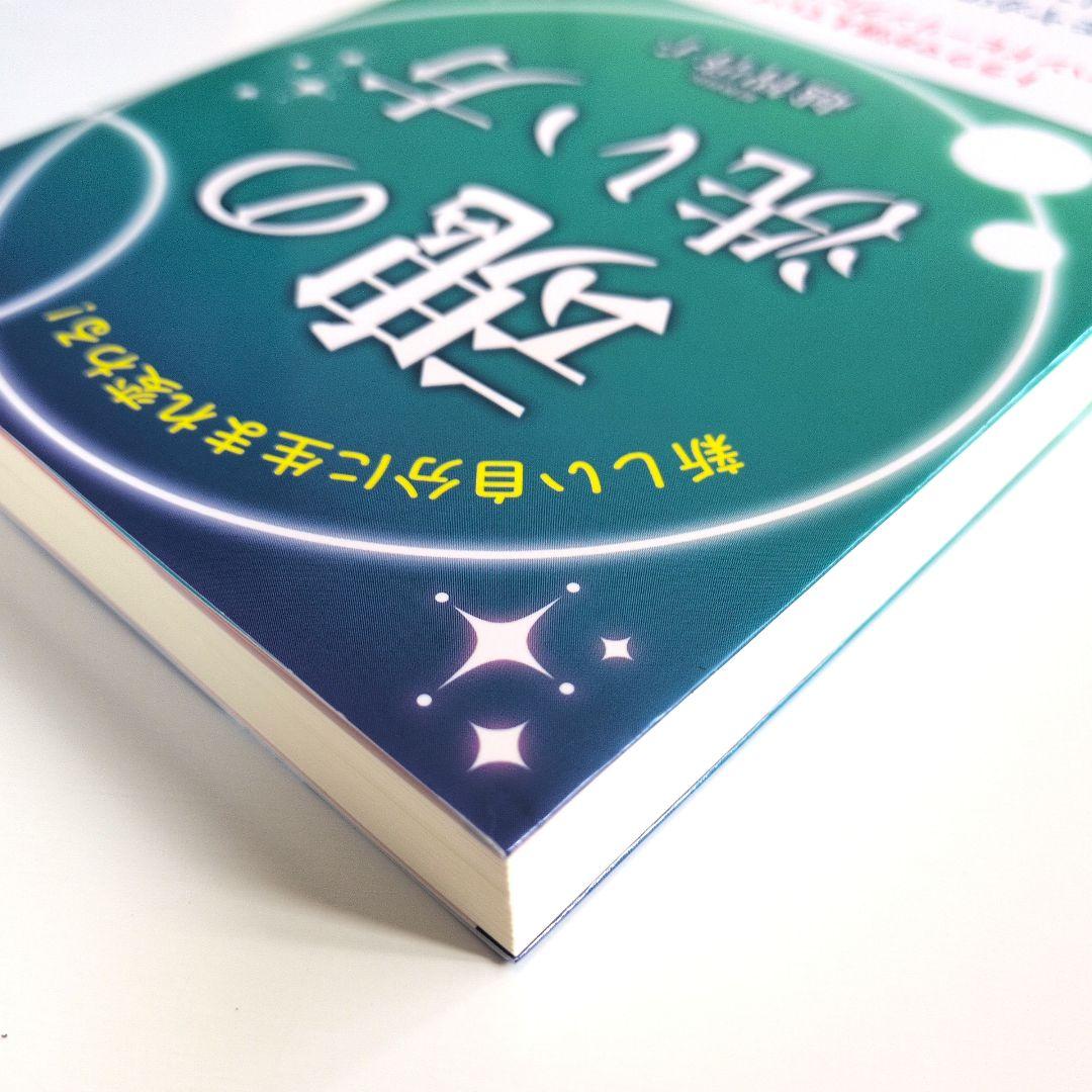 新しい自分に生まれ変わる!魂の洗い方　精神科医　越智啓子 — image 3
