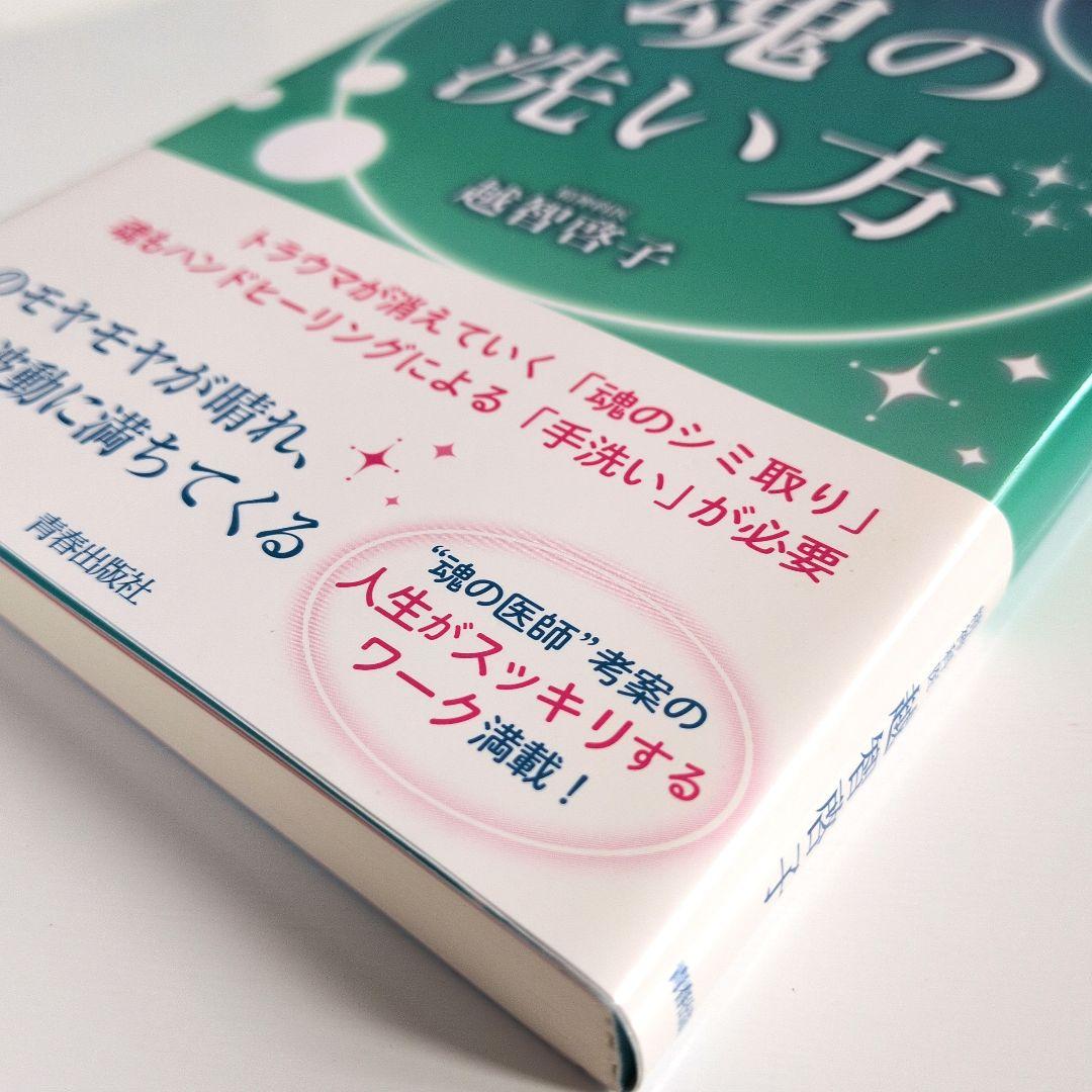 新しい自分に生まれ変わる!魂の洗い方　精神科医　越智啓子 — image 4