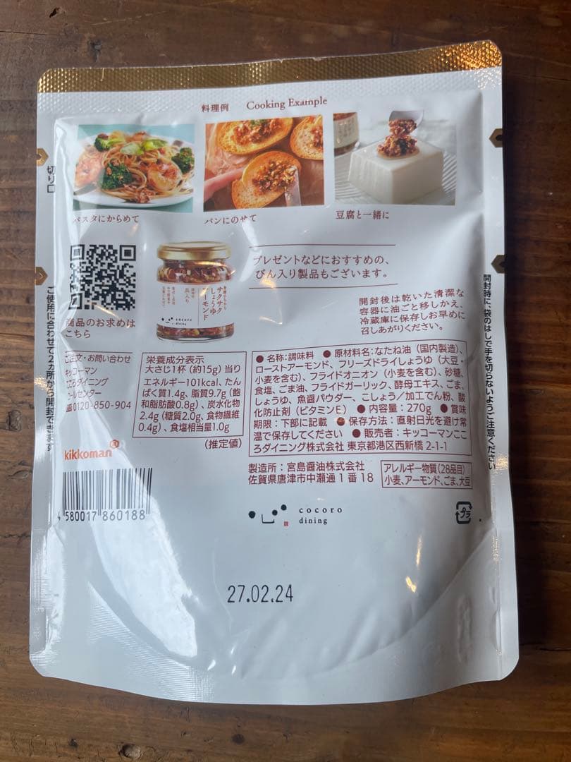 cocoro dining サクサクしょうゆアーモンド — image 2