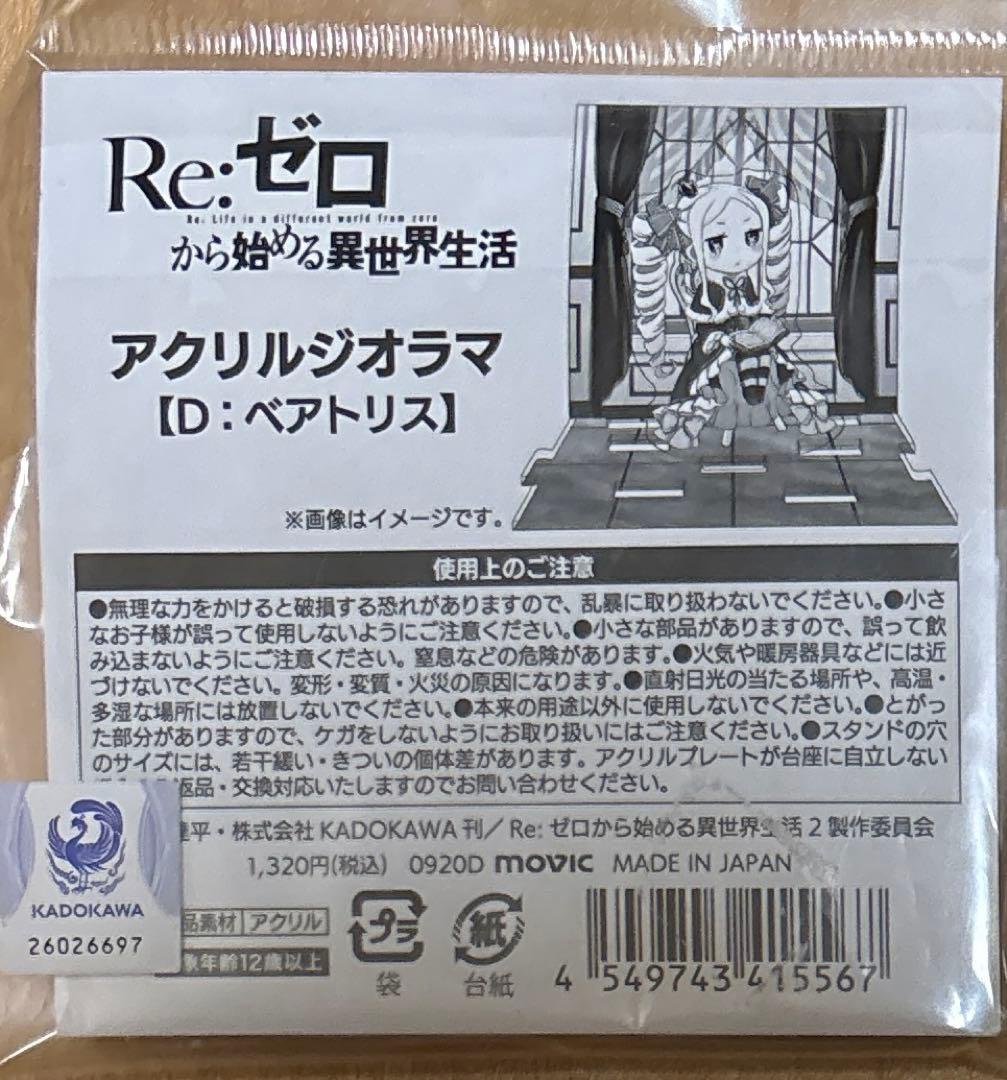 リゼロ　アクリルジオラマ　ベアトリクス　未開封品　匿名配送 — image 2