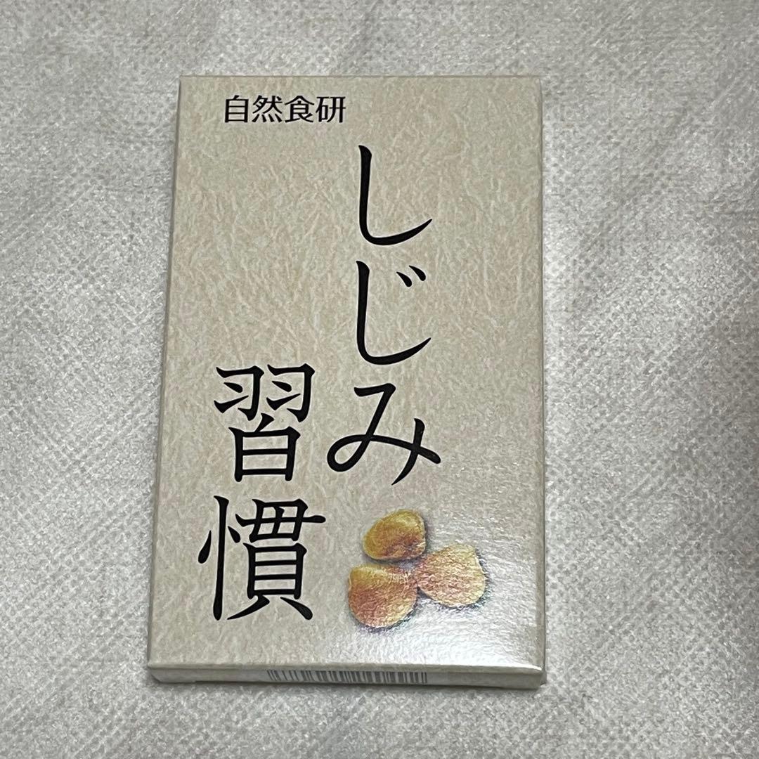 【新品未使用】自然食研 しじみ習慣 10粒×2箱 お試し用 — image 2