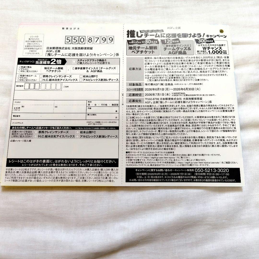 AGF推しチームに応援を届けようキャンペーン　懸賞応募ハガキ — image 2