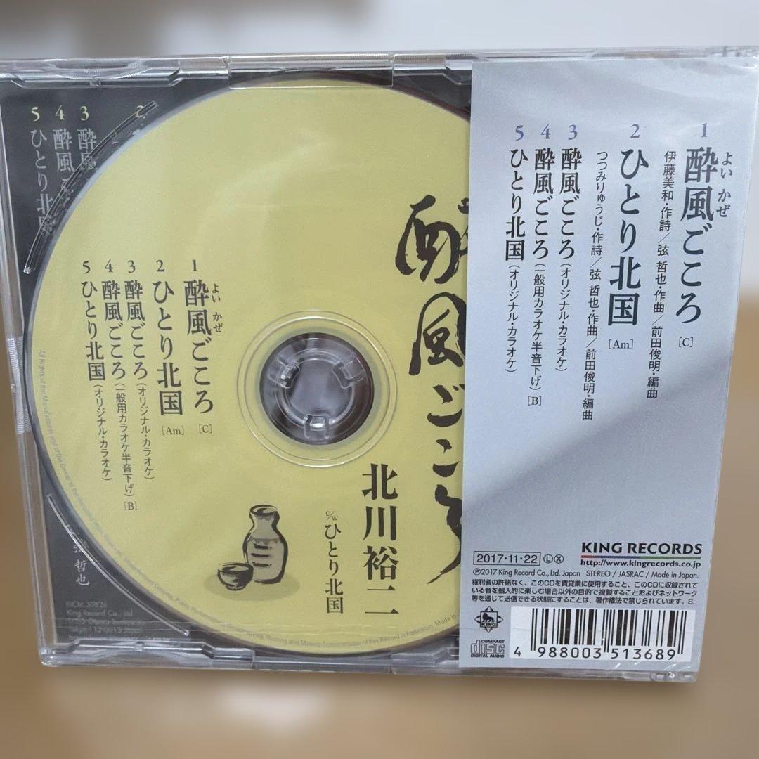 【未開封】 酔風(よいかぜ)ごころ/ひとり北国 — image 2
