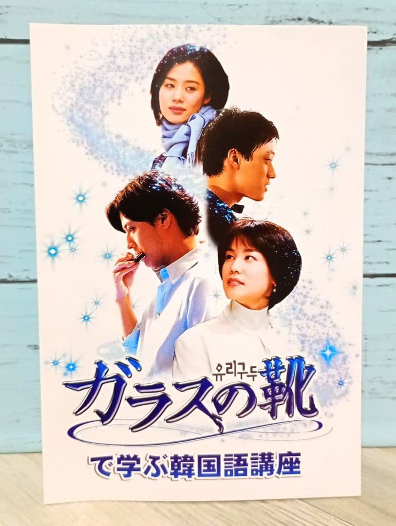 ガラスの靴で学ぶ韓国語講座 DVD — image 3