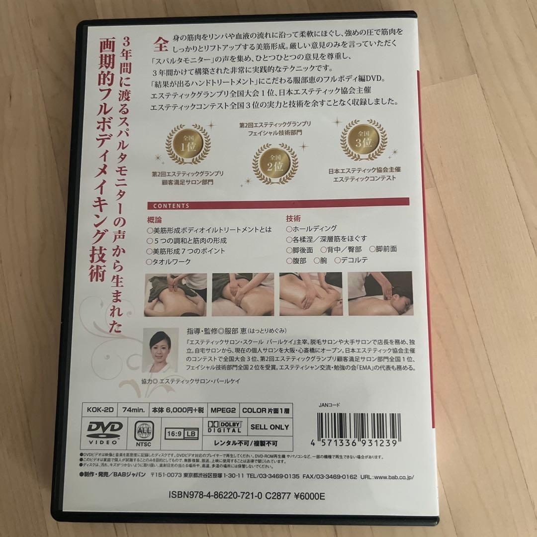服部式 美筋形成 ボディオイルトリートメント DVD — image 2