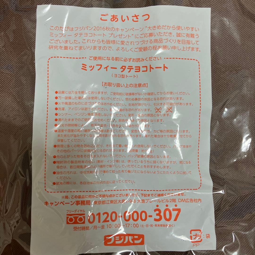 フジパン ミッフィー トートバッグ — image 2