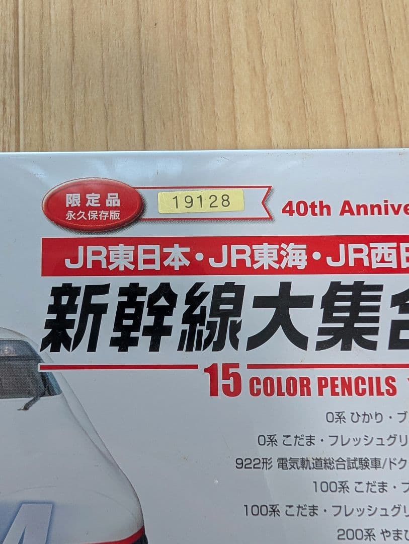 新幹線大集合！ 15色 色鉛筆セット　限定品 — image 4