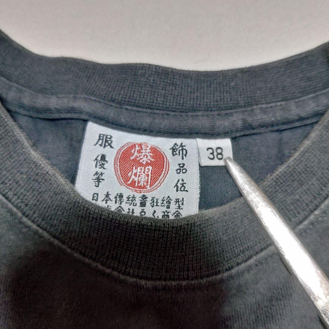 爆裂爛漫娘 Tシャツ 虎 龍 エフ商会 Ted company フルデコ 両面 — image 4