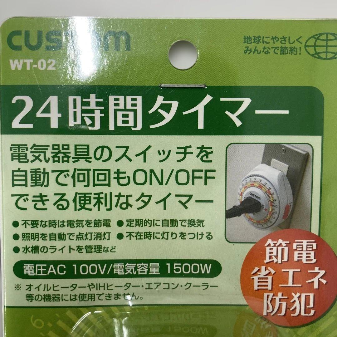 CUSTOM 24時間タイマー WT-02 2個セット — image 5