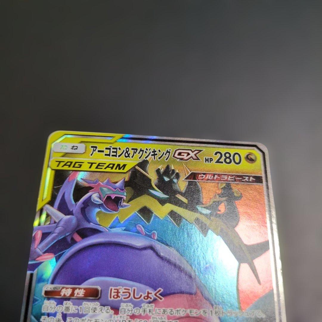ポケモンカード アーゴヨン＆アクジキングGX — image 3