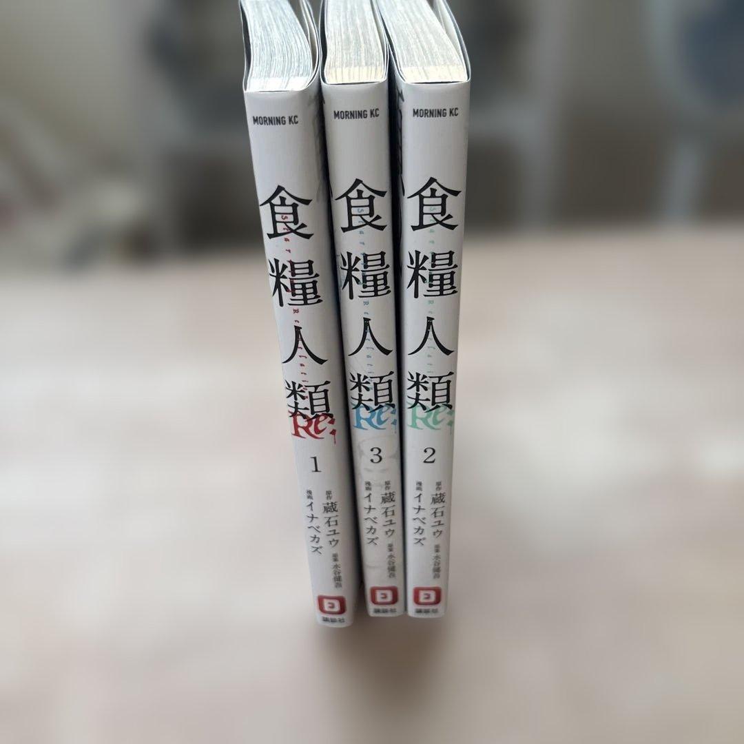 食糧人類 1巻～3巻 — image 3