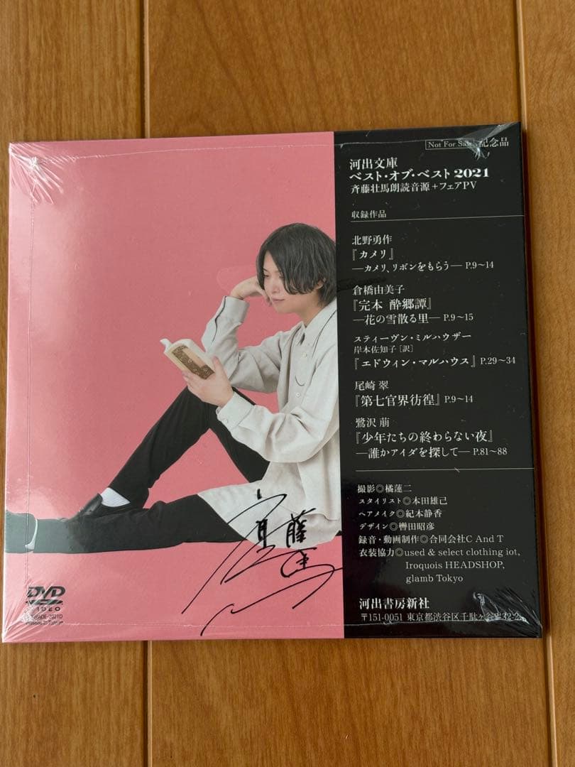 斉藤壮馬が朗読したい河出文庫ベスト5 DVDおよびポストカード — image 2