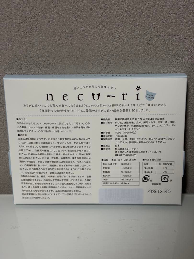 新品未開封　neco-ri ねこり　ネコリ　10包×2箱　かつお&かつお節味　① — image 2