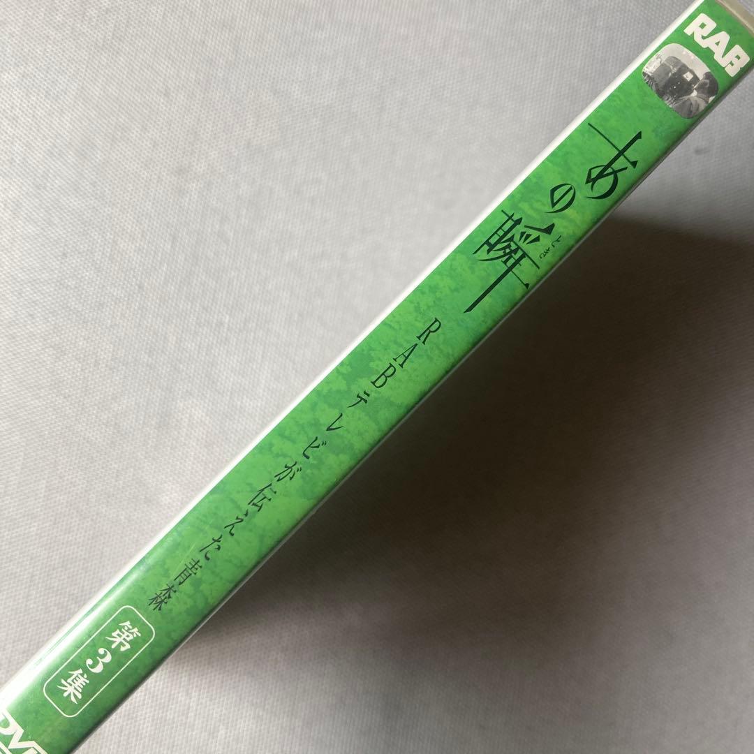 【値下げ】あの瞬 : RABテレビが伝えた青森 〈第2集〉 — image 3