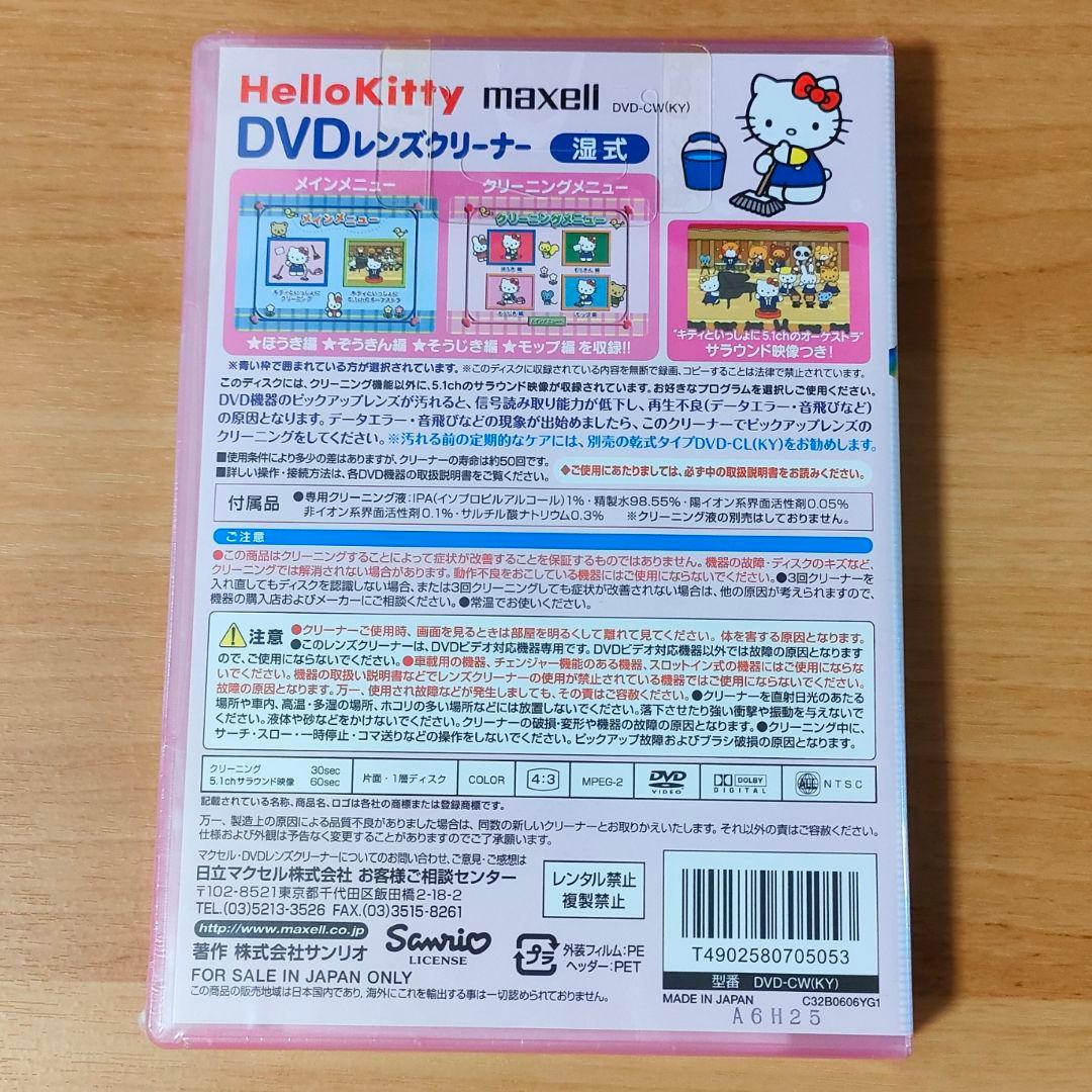 maxell HelloKitty DVD Blu-ray レンズクリーナー湿式 — image 2