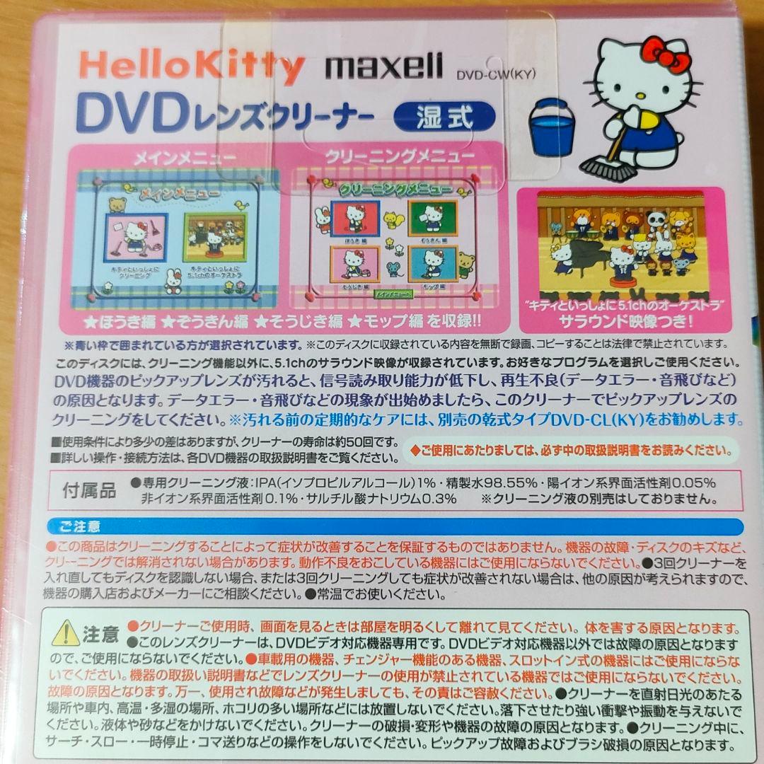 maxell HelloKitty DVD Blu-ray レンズクリーナー湿式 — image 3