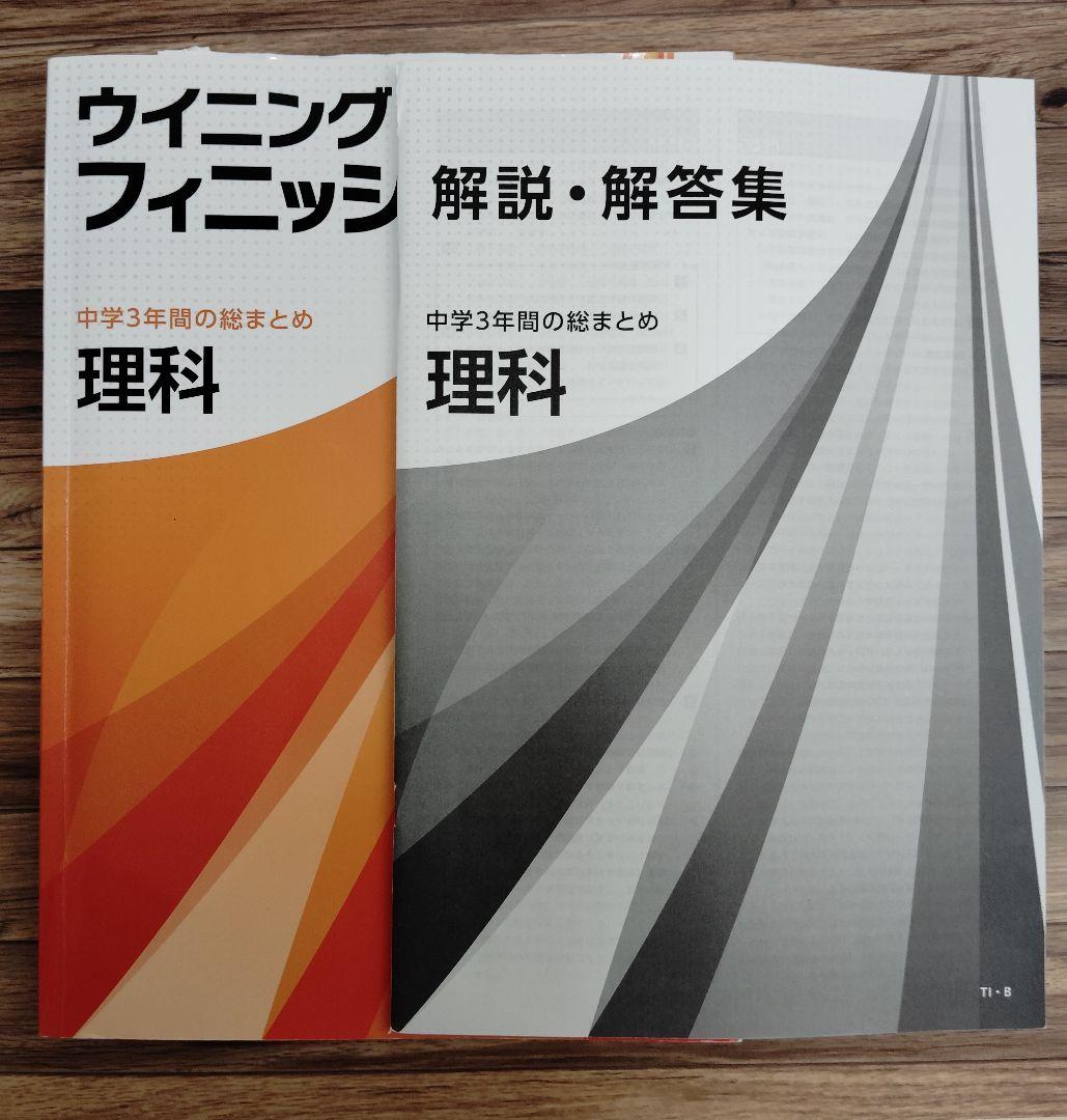 ウイニングフィニッシュ 中学3年間の総まとめ 理科 — image 2