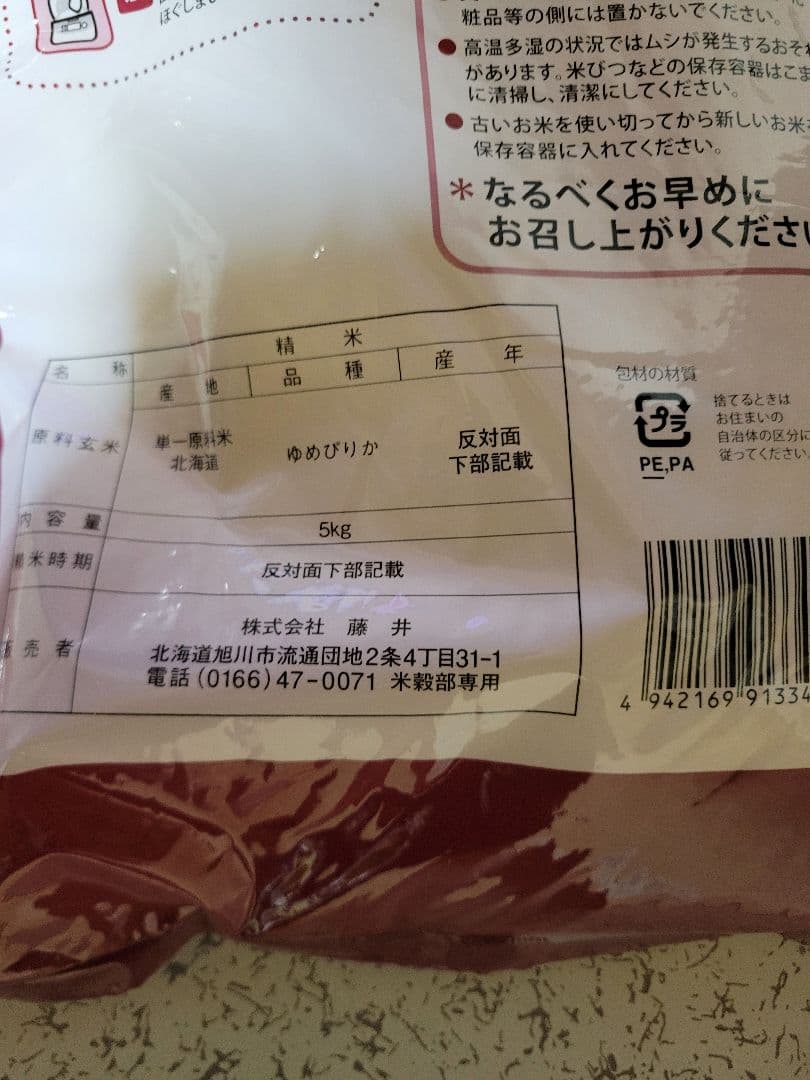 北海道産 ゆめぴりか 5kg — image 3