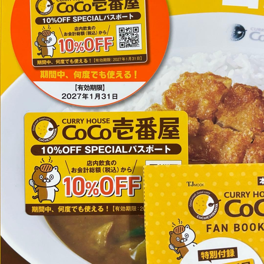 CoCo壱番屋 10%OFF SPECIALパスポート — image 2