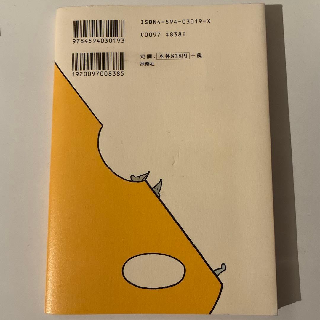 チーズはどこへ消えた? -スペンサー・ジョンソン 扶桑社 — image 2