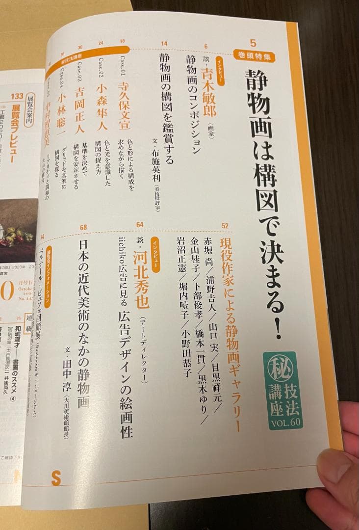 美術の窓2020年10月号/静物画は構図で決まる！/青木敏郎布施英利吉岡正人 — image 2