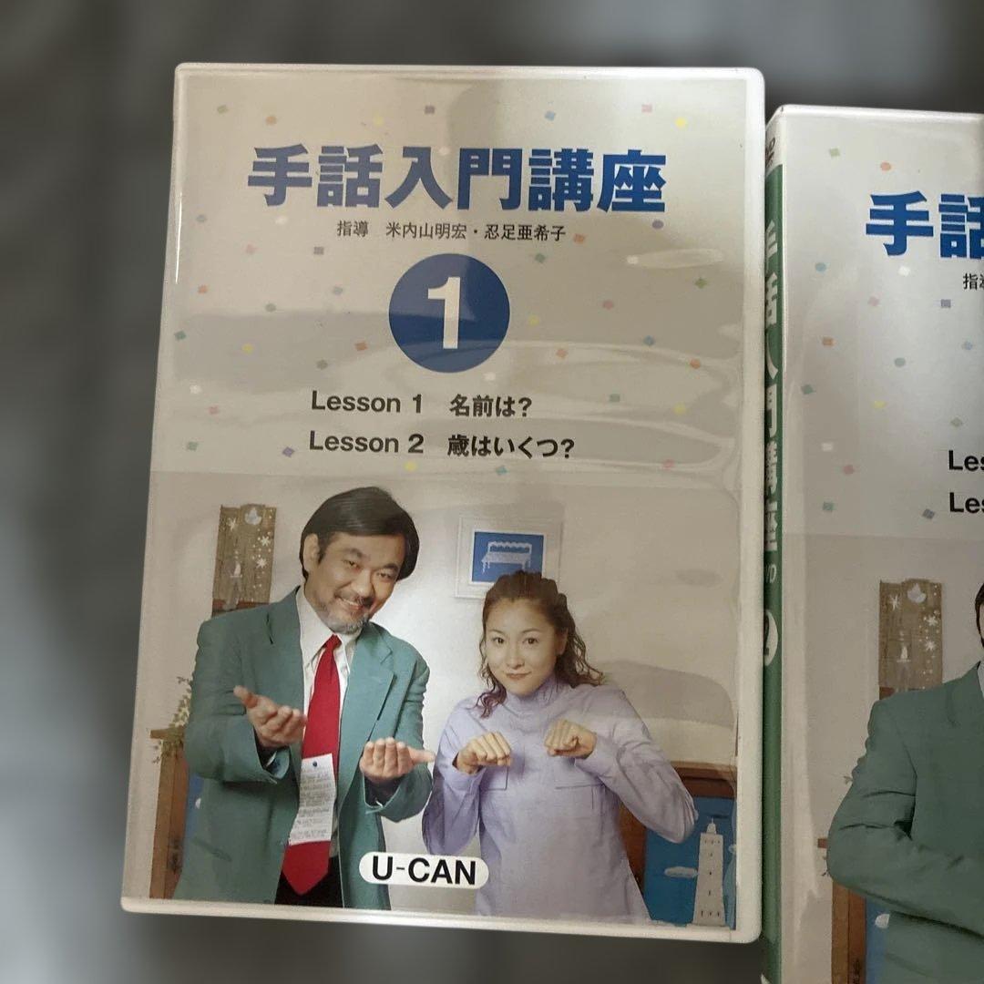 U-CAN 手話入門講座 DVD 全12巻セット — image 2