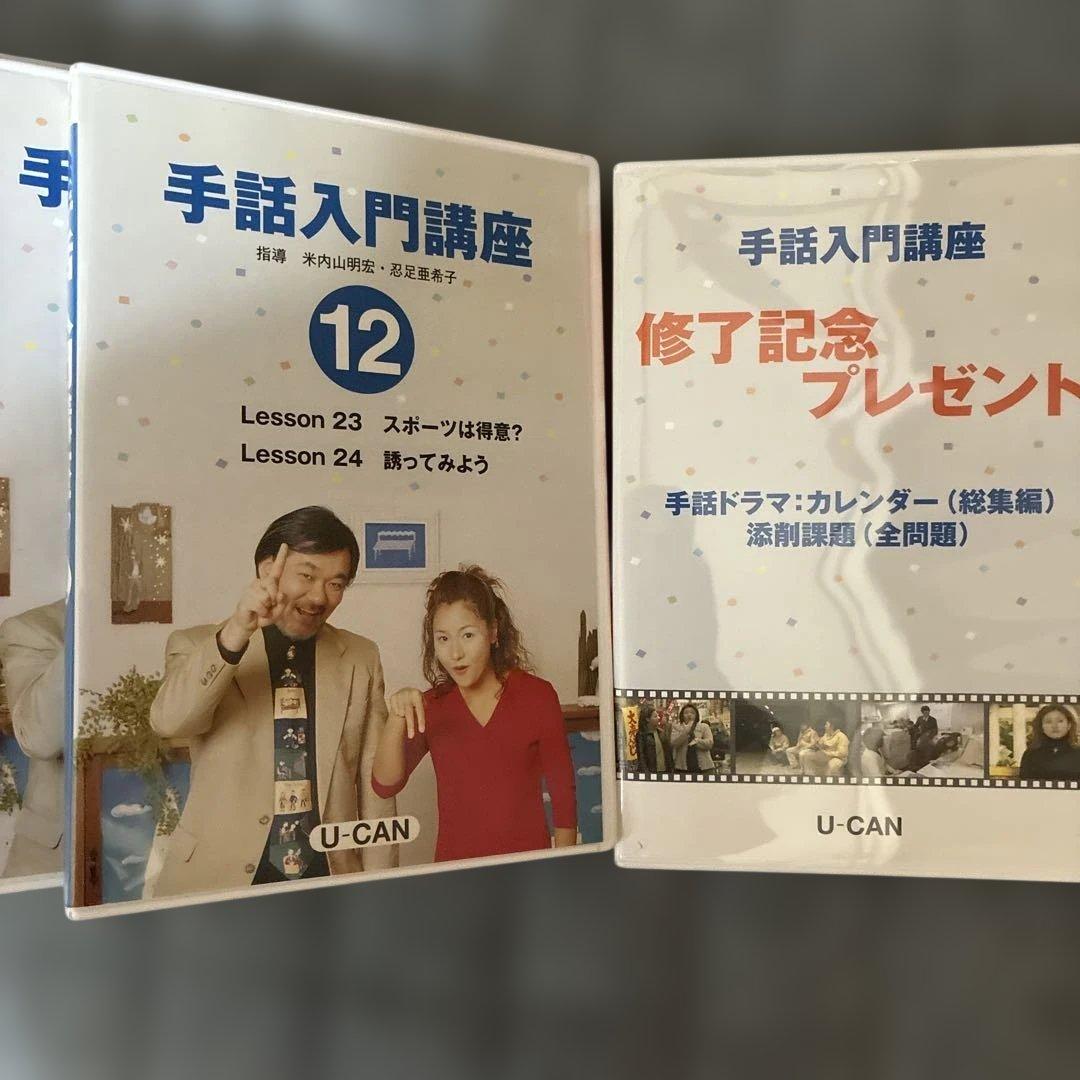 U-CAN 手話入門講座 DVD 全12巻セット — image 3