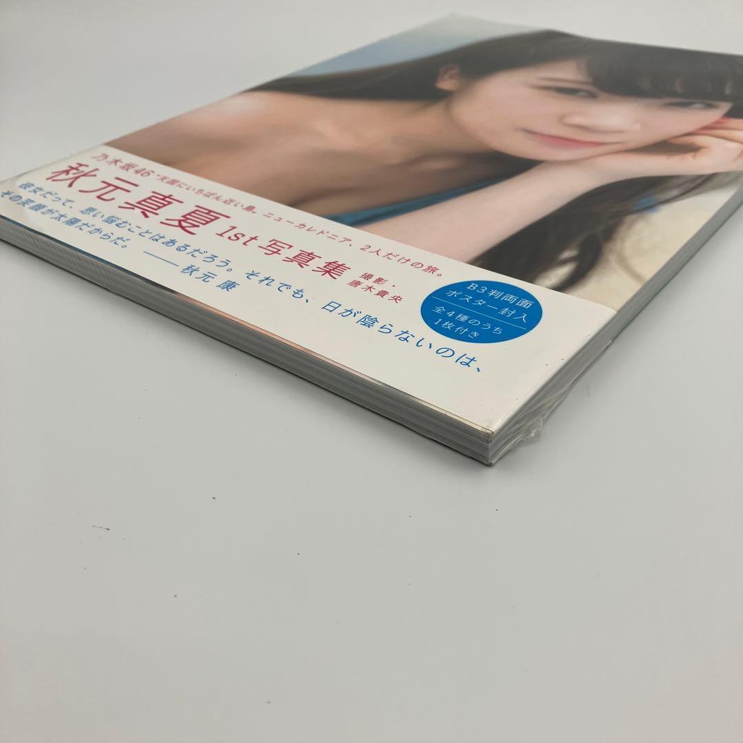 シュリンク　未開封　秋元真夏ファースト写真集 真夏の気圧配置 — image 2