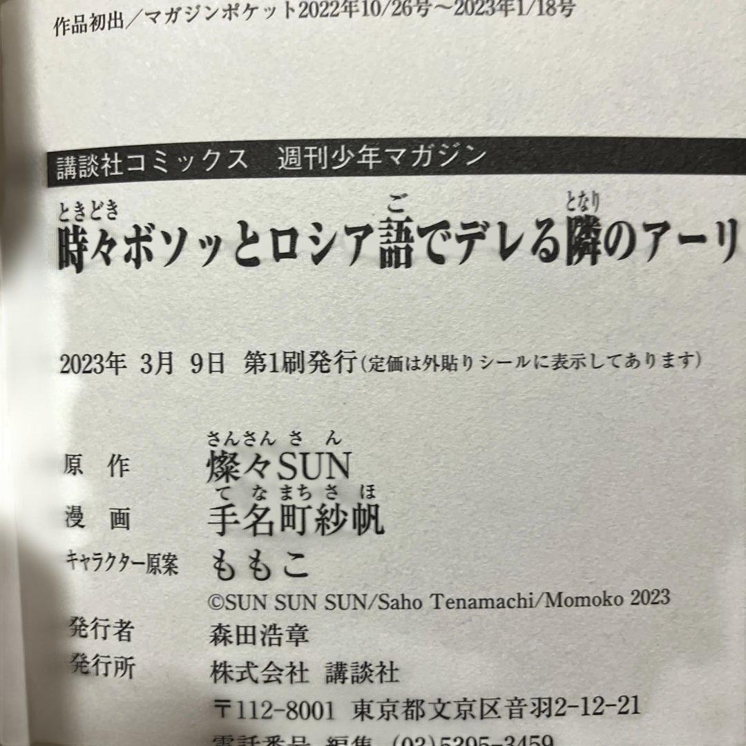 時々ボソッとロシア語でデレる隣のアーリャさん 1巻　初版帯付き — image 2