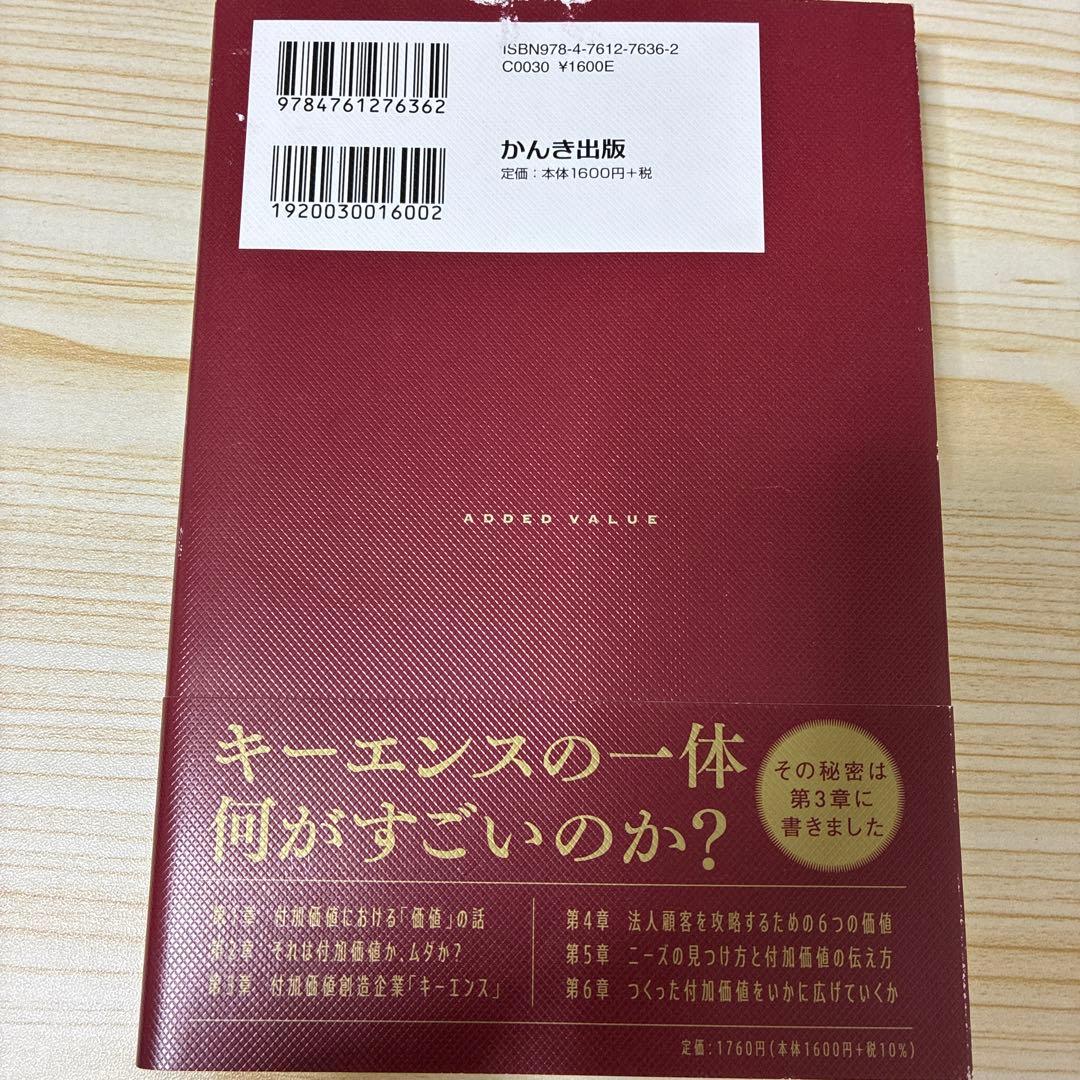 付加価値のつくりかた : 一番大切なのに誰も教えてくれなかった仕事の本質 — image 2