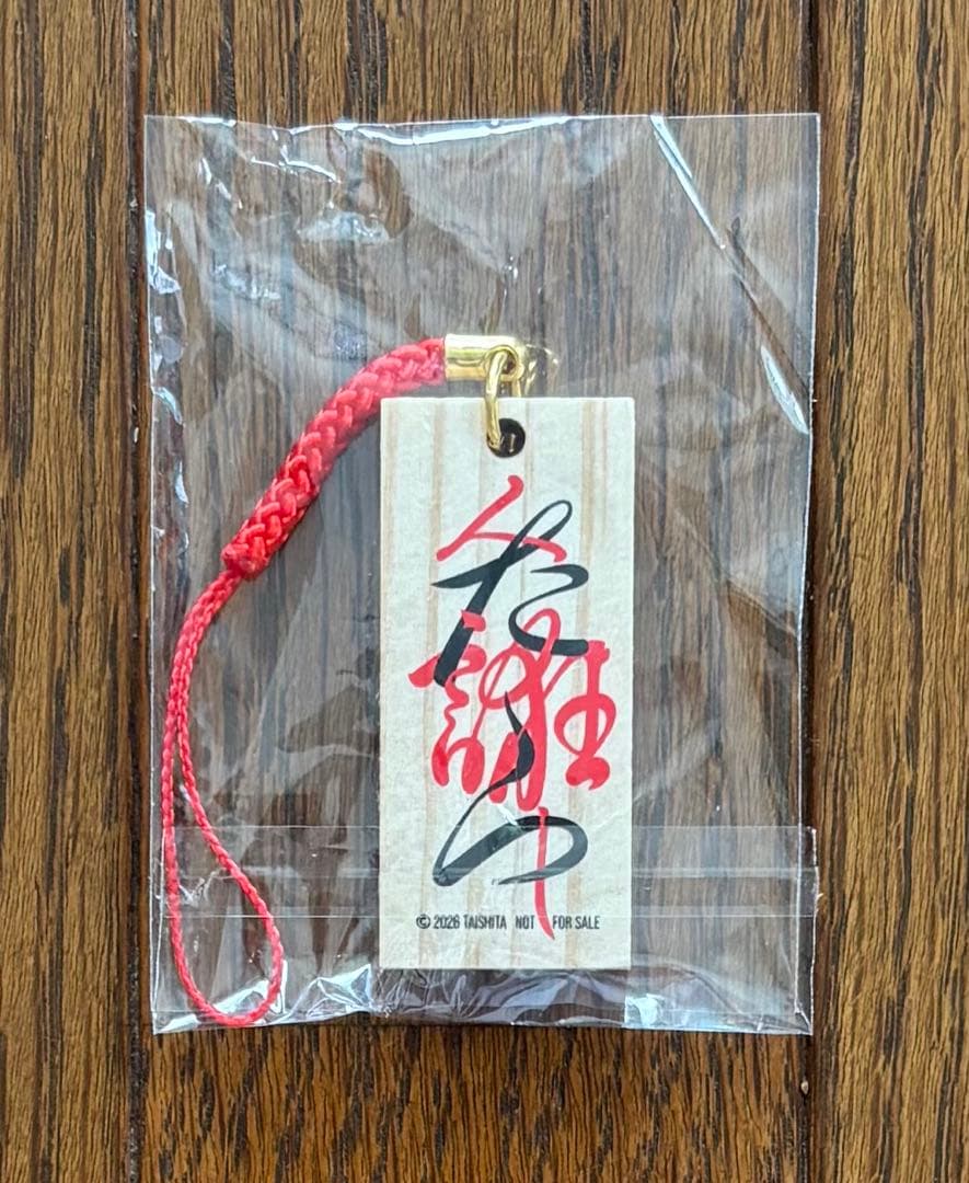 【非売品・寄席文字木札ストラップ！】桑田佳祐　CD「人誑し／ひとたらし」購入特典 — image 2