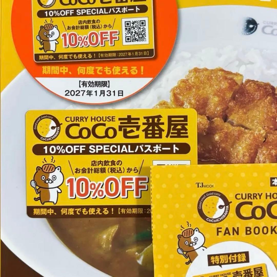 CoCo壱番屋 10%OFF SPECIALパスポート — image 2