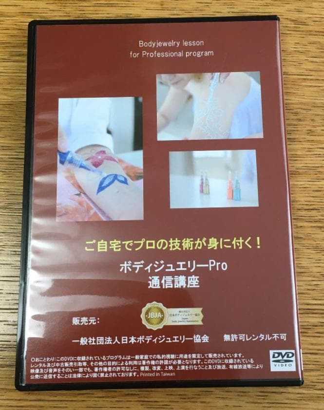 ボディジュエリーPro通信講座 DVDセット — image 3