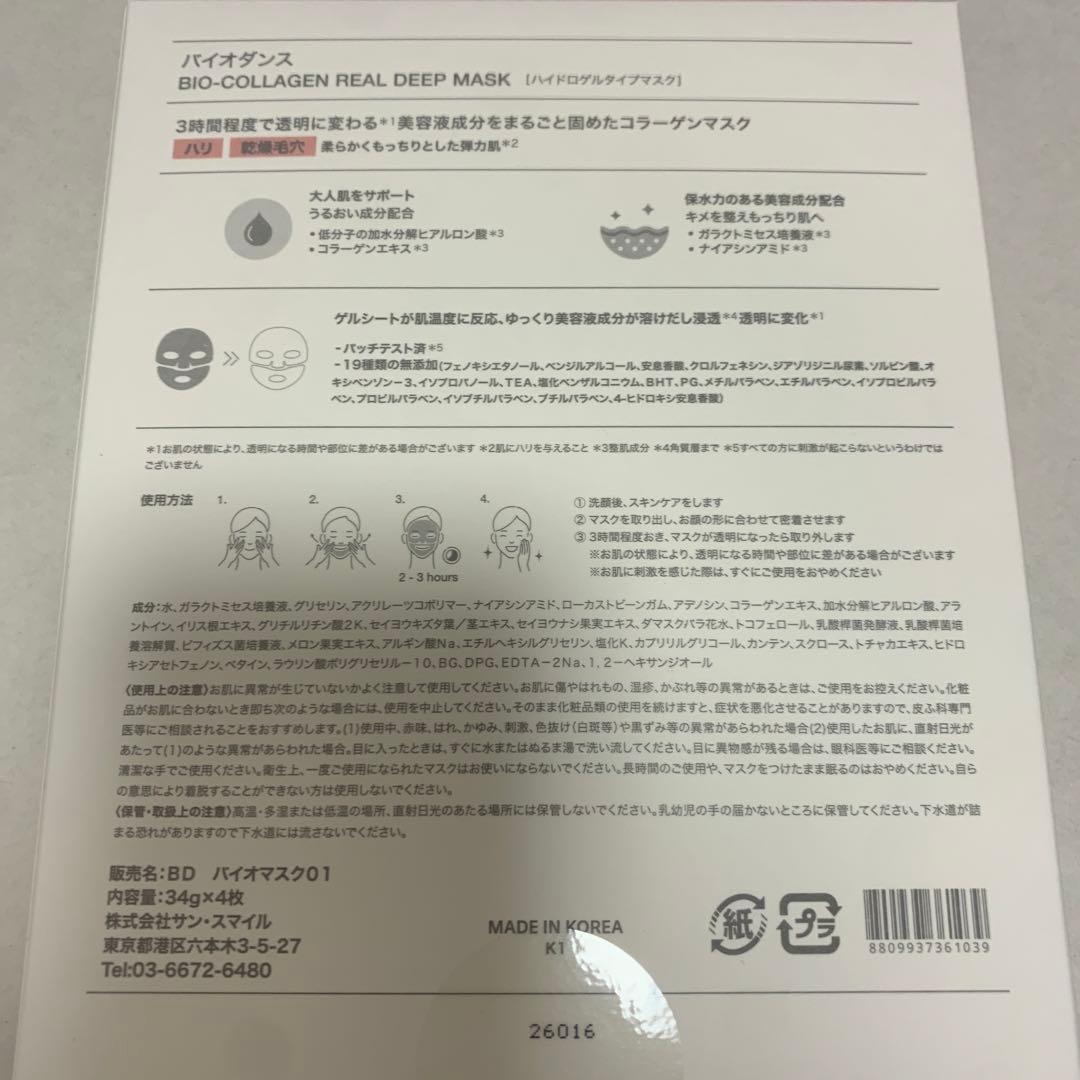 Biodance バイオダンス　ハイドロゲルタイプマスク 34g×4枚入り — image 4