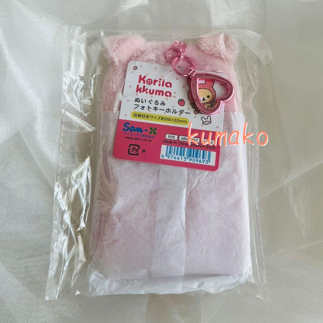 正規品・新品・未開封】ぬいぐるみフォトキーホルダー＊いっぱいコリラックマ＊うさぎ — image 2